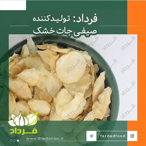 خرید سیر خشک از طریق کارخانه صنایع غذایی فرداد